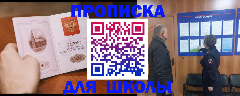 прописка для школы в Якутске